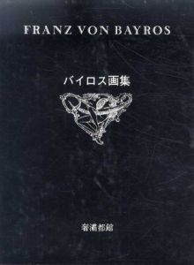 バイロス画集　全2冊揃/F･V･バイロス