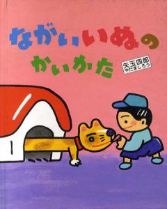 ながいいぬのかいかた/矢玉四郎