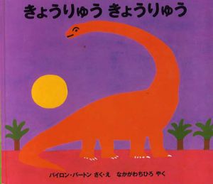 きょうりゅう　きょうりゅう/バイロン・バートン　中川千尋訳のサムネール