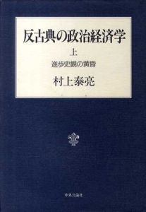 反古典の政治経済学　上下揃/村上泰亮