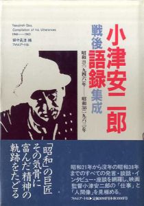 小津安二郎戦後語録集成/田中真澄編