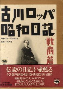 古川ロッパ昭和日記　戦前篇　昭和9年～昭和15年/古川ロッパ