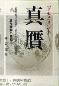 ドキュメント真贋　大阪府岸和田市制施行七十周年記念「東洋の官窯陶磁器展」贋作騒動の真相/落合莞爾