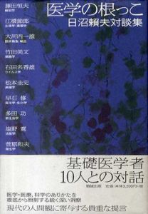 医学の根っこ　日沼頼夫対談集/日沼頼夫/藤田恒夫/大河内一雄/石田名香雄他