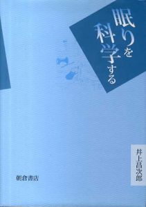 眠りを科学する/井上昌次郎