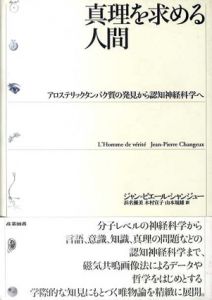 真理を求める人間　アロステリックタンパク質の発見から認知神経科学へ/ジャン＝ピエール・シャンジュー　浜名優美/山本規雄/木村宣子訳