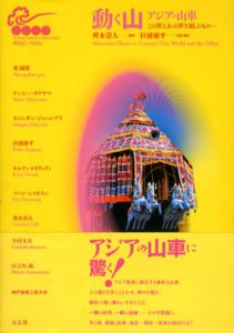 動く山　アジアの山車/齊木崇人/杉浦康平