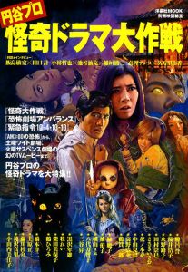 別冊映画秘宝　円谷プロ怪奇ドラマ大作戦/円谷プロダクション