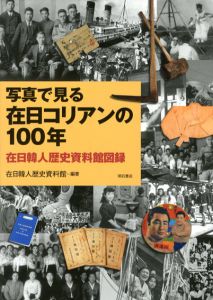 写真で見る在日コリアンの100年/在日韓人歴史資料館