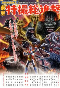 別冊映画秘宝　東宝特撮総進撃/