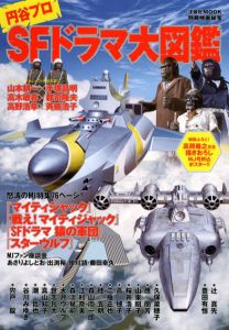 別冊映画秘宝　円谷プロSFドラマ大図鑑/