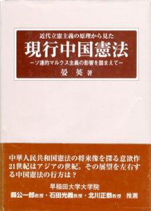 近代立憲主義の原理から見た現行中国憲法/晏英