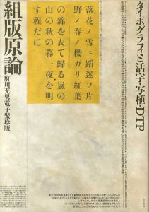 組版原論　タイポグラフィと活字・写植・DTP　府川充男電子聚珍版/府川充男