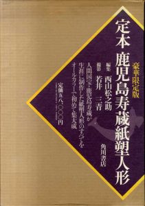 定本　鹿児島寿蔵紙塑人形/鹿児島寿蔵のサムネール