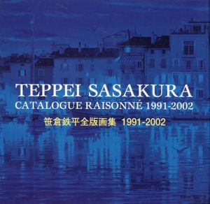 笹倉鉄平全版画集 1991‐2002/笹倉 鉄平