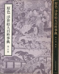 原色　浮世絵大百科事典　第5巻　風俗/日本浮世絵協会編