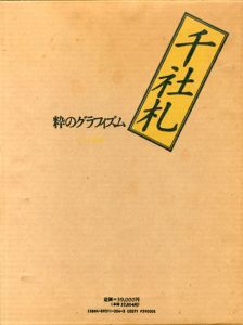 千社札　粋のグラフィズム/松本八郎