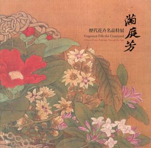 滿庭芳　歴代花卉名品特展/譚怡令/劉芳如/林莉娜/吳誦芬