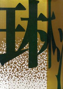 琳派　Rimpa　2004/