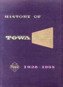 東和映画の歩み　1928-1955/筈見恒夫