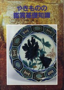 やきものの鑑賞基礎知識/矢部良明編