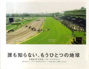 本城直季写真集　Small Planet/本城直季のサムネール