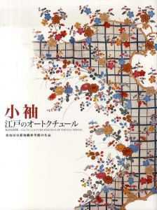 小袖　江戸のオートクチュール　松坂屋京都染織参考館の名品/