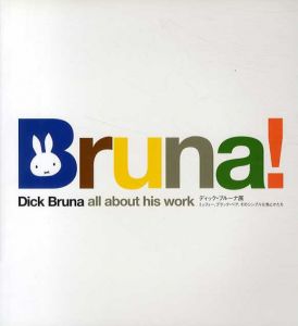 ディック・ブルーナ展　ミッフィー、ブラック・ベア、そのシンプルな色とかたち　/ディック・ブルーナ　Dick Bruna