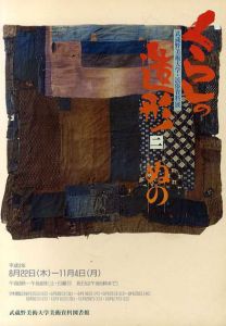 くらしの造形2　ぬの　武蔵野美術大学・民俗資料展/美術資料図書館分室民俗資料室編