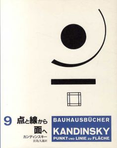 点と線から面へ バウハウス叢書9/カンディンスキー　Wassily Kandinsky　宮島久雄訳