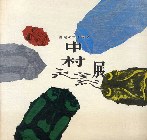 中村正義展 異端の天才画家 / | Natsume Books