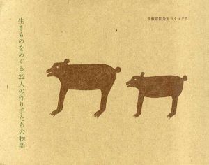 生きものをめぐる22人の作り手たちの物語　分室カタログ５ /