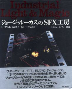 ジョージ・ルーカスのSFX工房/トーマス・G・スミス