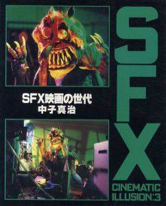 SFX映画の世代　SFX Cinematic Illusion:3/中子真治編
