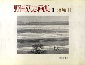 野田弘志画集　湿原2/野田弘志のサムネール