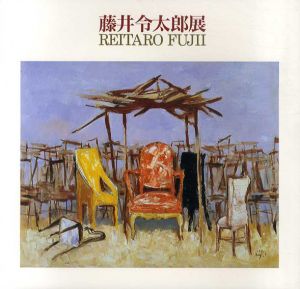 藤井令太郎展/