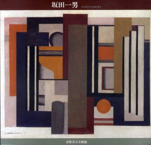 生誕100年記念　坂田一男　抽象への軌跡　第二回郷土作家展/坂田一男