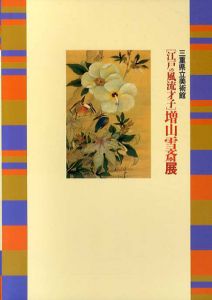 江戸の風流才子　増山雪斎展/