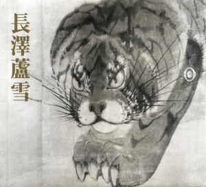 没後200年記念　長澤芦雪/