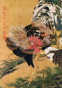 異色の江戸絵画　アメリカ・プライスコレクション/
