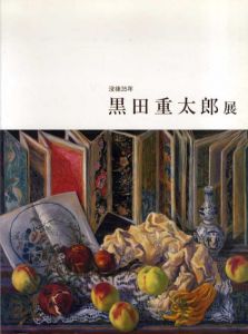 没後35年　黒田重太郎展/