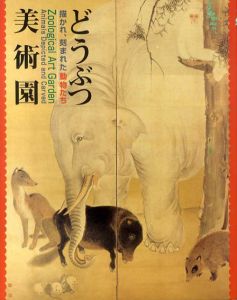 どうぶつ美術園　描かれ、刻まれた動物たち/宮内庁三の丸尚蔵館