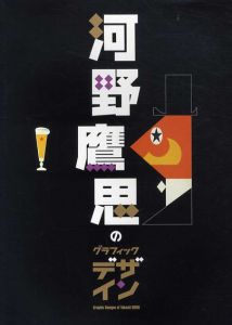 河野鷹思のグラフィック・デザイン　都会とユーモア/
