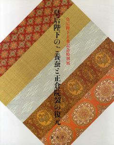 皇后陛下のご養蚕と正倉院裂の復元　皇后陛下古希記念特別展/