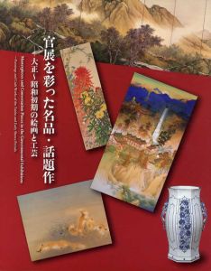 官展を彩った名品・話題作　大正～昭和初期の絵画と工芸/