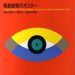 亀倉雄策のポスター　時代から時代へ・1953年-1996年の軌跡/