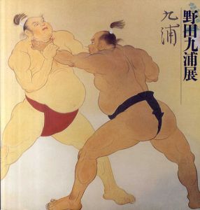 野田九浦展/