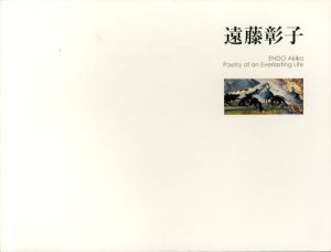 遠藤彰子　力強き生命の詩/