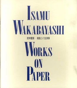 若林奮展　素描という出来事/のサムネール