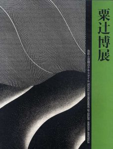 粟辻博展　色彩と空間のテキスタイル/京都国立近代美術館編　田中一光デザイン監修のサムネール